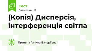 (Копія) Дисперсія, інтерференція світла