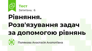 Рівняння. Розв'язування задач за допомогою рівнянь