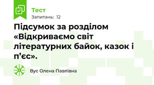 Підсумок за розділом «Відкриваємо світ літературних байок, казок і п’єс».