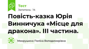 Повість-казка Юрія Винничука «Місце для дракона». ІІІ частина.
