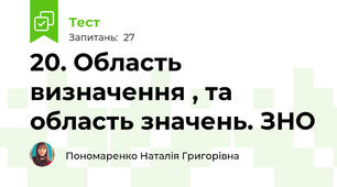 20. Область визначення , та область значень. ЗНО