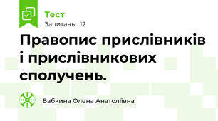 Правопис прислівників і прислівникових сполучень. 