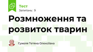Розмноження та розвиток тварин