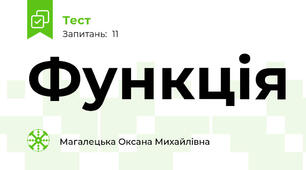 Функція 