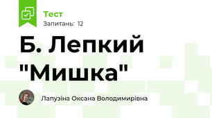 Б. Лепкий "Мишка"