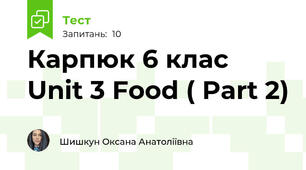 Карпюк 6 клас  Unit 3 Food ( Part 2)