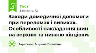 Заходи домедичної допомоги при переломах і вивихах. Особливості накладання шин на верхню та нижню кінцівки. 
