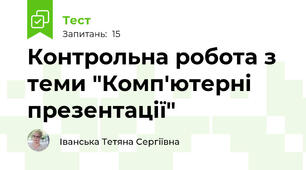Контрольна робота з теми "Комп'ютерні презентації"