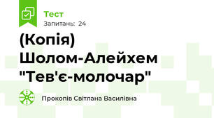 (Копія)  Шолом-Алейхем  "Тев'є-молочар" 