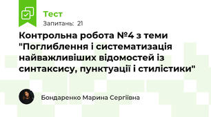 Контрольна робота №4 з теми "Поглиблення і систематизація найважливіших відомостей із синтаксису, пунктуації і стилістики"