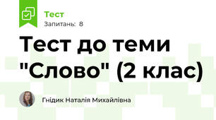 Тест до теми "Слово" (2 клас)