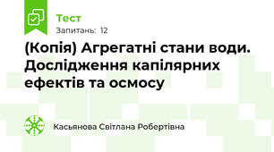 (Копія) Агрегатні стани води. Дослідження капілярних ефектів та осмосу