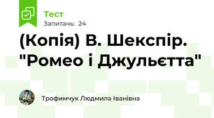 (Копія) В. Шекспір. "Ромео і Джульєтта"