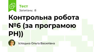 Контрольна робота №6 (за програмою РН))
