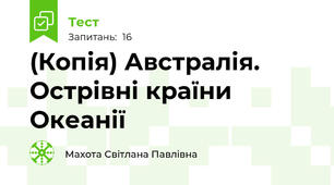 (Копія) Австралія. Острівні країни Океанії