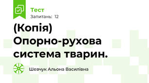 (Копія) Опорно-рухова система тварин.