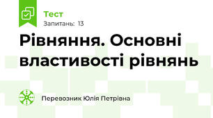 Рівняння. Основні властивості рівнянь