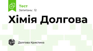Хімія Долгова