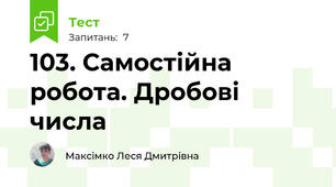 103. Самостійна робота. Дробові числа