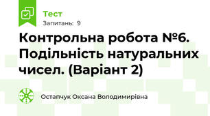 Контрольна робота №6. Подільність натуральних чисел. (Варіант 2) 
