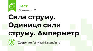 Сила струму. Одиниця сили струму. Амперметр