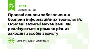 Правові основи забезпечення безпеки інформаційних технологій. Основні захисні механізми, які реалізуються в рамках різних заходів і засобів захисту