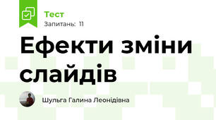 Ефекти зміни слайдів