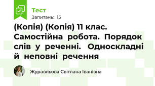 (Копія) (Копія) 11 клас.  Самостійна  робота.  Порядок  слів  у  реченні.   Односкладні  й  неповні  речення