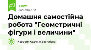 Домашня самостійна робота "Геометричні фігури і величини"