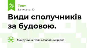 Види сполучників за будовою.