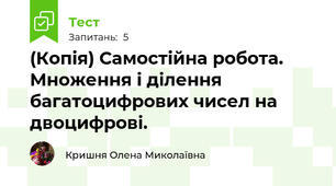 (Копія) Самостійна робота. Множення і ділення багатоцифрових чисел на двоцифрові.