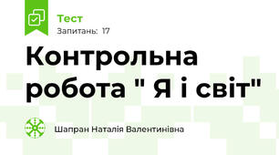 Контрольна робота " Я і світ"