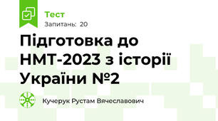 Підготовка до НМТ-2023 з історії України №2