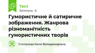 Гумористичне й сатиричне зображення. Жанрова різноманітність гумористичних творів