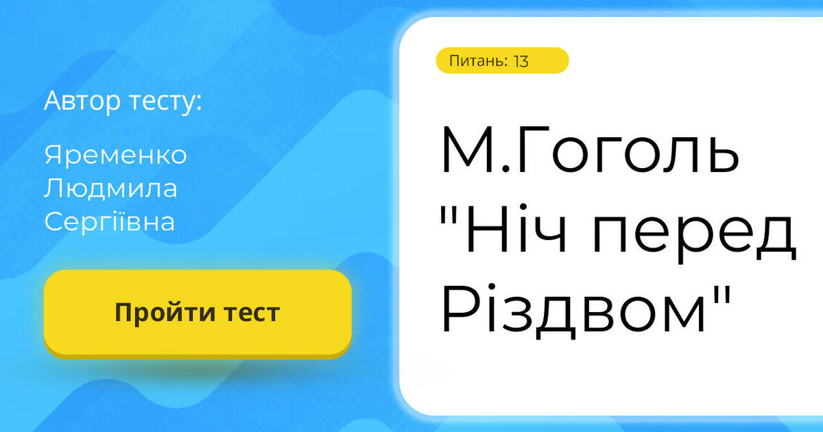 ніч перед різдвом зарубіжна література