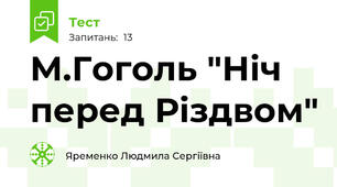 М.Гоголь "Ніч перед Різдвом"