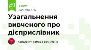 Узагальнення вивченого про дієприслівник
