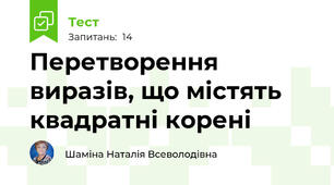 Перетворення виразів, що містять квадратні корені