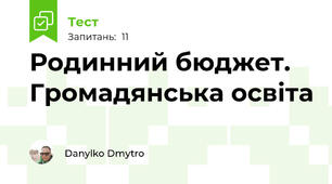 Родинний бюджет. Громадянська освіта