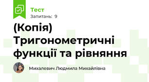 (Копія)  Тригонометричні функції та рівняння