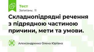 Складнопідрядні речення з підрядною частиною причини, мети та умови. 