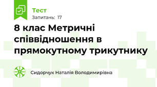 8 клас Метричні співвідношення в прямокутному трикутнику