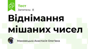 Віднімання мішаних чисел