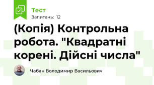 (Копія) Контрольна робота. "Квадратні корені. Дійсні числа"