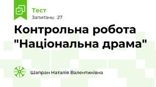 Контрольна робота "Національна драма"