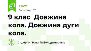 9 клас  Довжина кола. Довжина дуги кола.