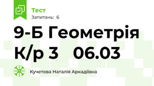 9-Б Геометрія К/р 3   06.03