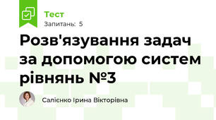 Розв'язування задач за допомогою систем рівнянь №3
