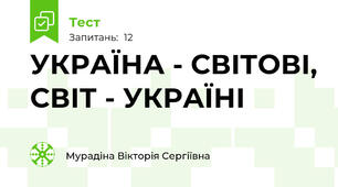 УКРАЇНА - СВІТОВІ, СВІТ - УКРАЇНІ