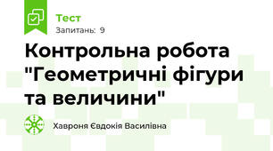 Контрольна робота "Геометричні фігури та величини"